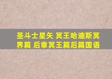 圣斗士星矢 冥王哈迪斯冥界篇 后章冥王篇后篇国语